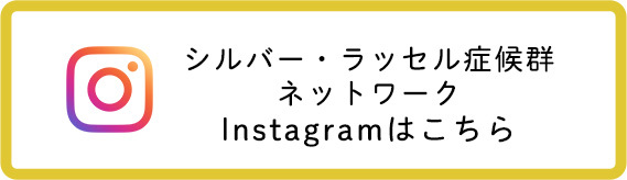シルバー・ラッセル症候群ネットワークInstagramはこちら