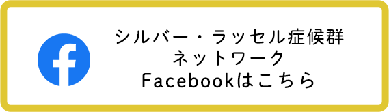 シルバー・ラッセル症候群ネットワークFacebookはこちら