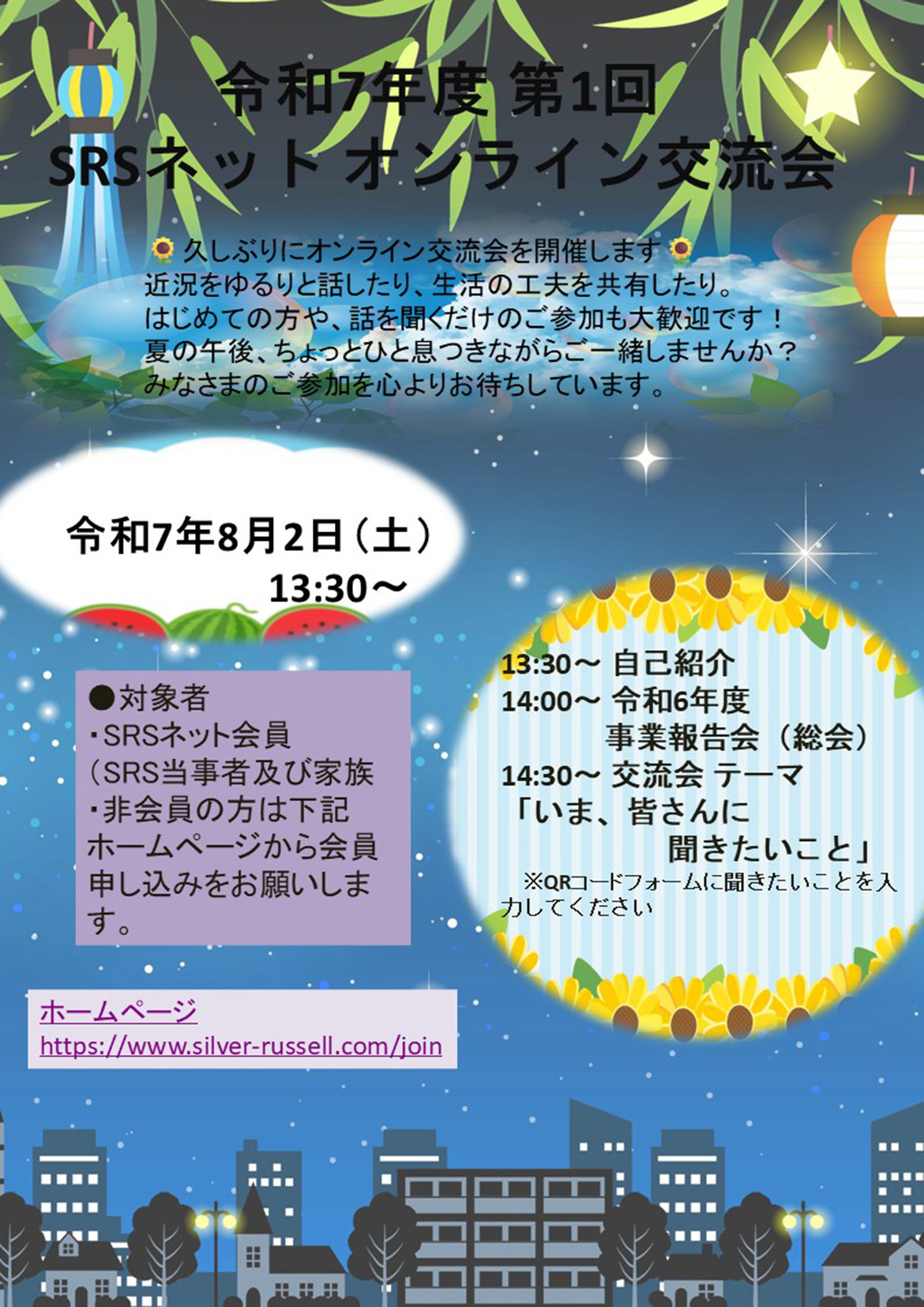 SRSネット令和7年度第1回オンライン交流会