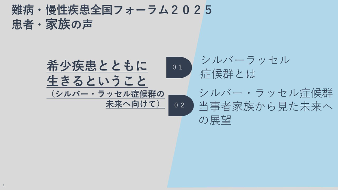 難病慢性疾患全国フォーラム2025 登壇記念