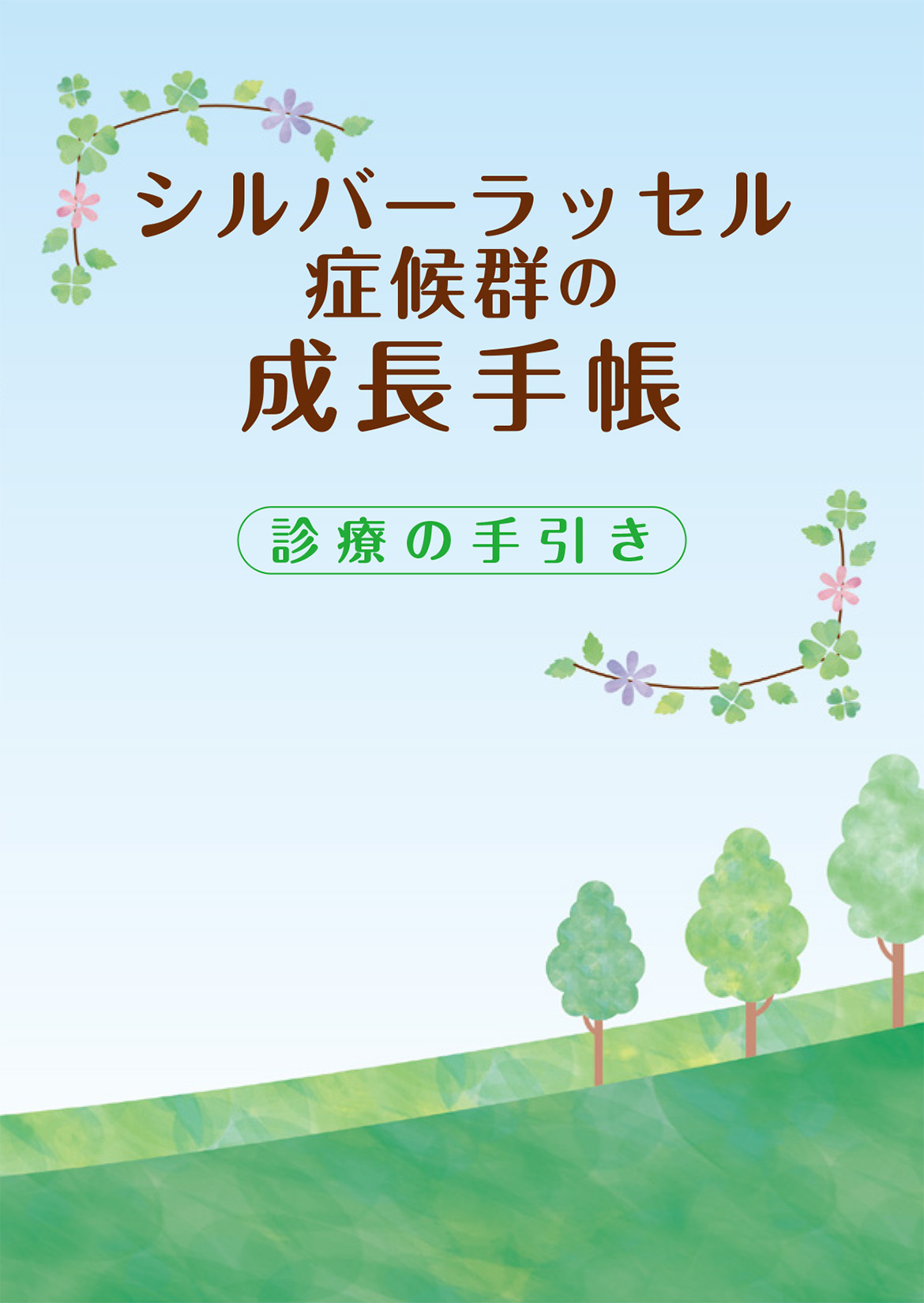 SRS成長手帳