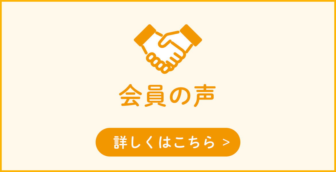 会員の声