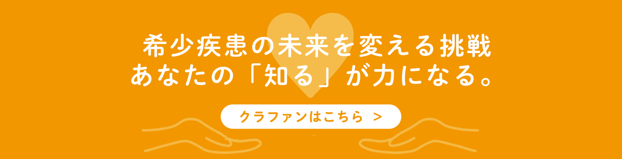 クラファンはこちら