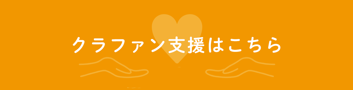 クラファン支援はこちら