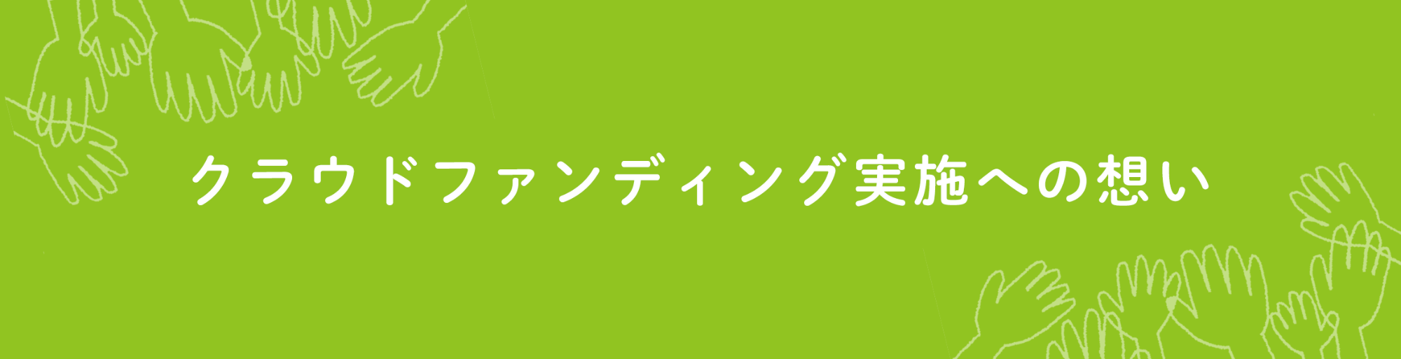 クラウドファンディング実施への想い