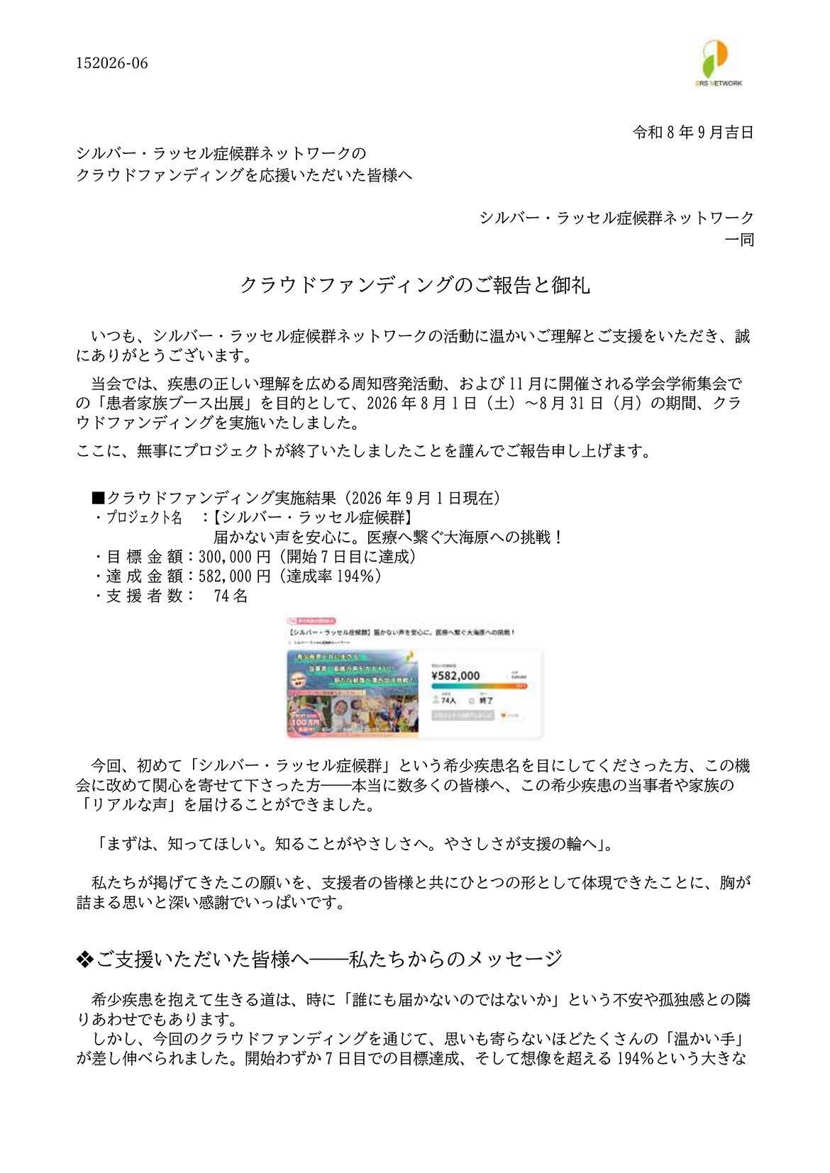 クラウドファンディングへの御礼とご報告